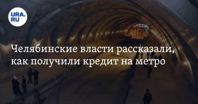 Владимир Путин - Алексей Текслер - Марат Хуснуллин - Челябинские власти рассказали, как получили кредит на метро - ura.news - Челябинская обл.