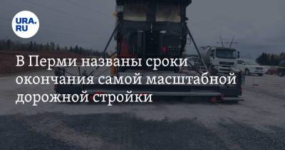 Алексей Демкин - В Перми названы сроки окончания самой масштабной дорожной стройки - ura.news - Пермь
