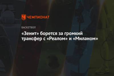 Хавьер Паскуаля - «Зенит» борется за громкий трансфер с «Реалом» и «Миланом» - championat.com - Испания - Мадрид