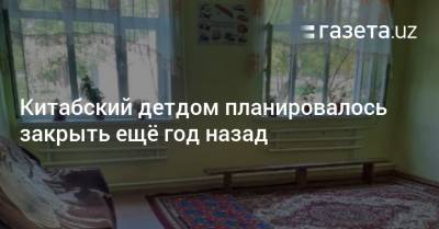 Китабский детдом планировалось закрыть ещё год назад - gazeta.uz - Узбекистан