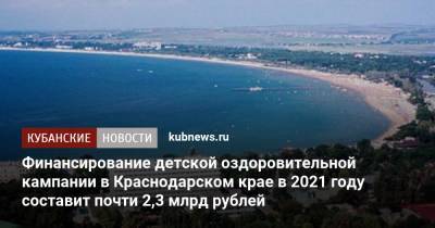 Владимир Путин - Вениамин Кондратьев - Финансирование детской оздоровительной кампании в Краснодарском крае в 2021 году составит почти 2,3 млрд рублей - kubnews.ru - Краснодарский край