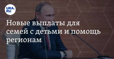 Владимир Путин - Новые выплаты для семей с детьми и помощь регионам. Главные тезисы послания Путина - ura.news - Москва