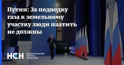 Владимир Путин - Путин: За подводку газа к земельному участку люди платить не должны - nsn.fm