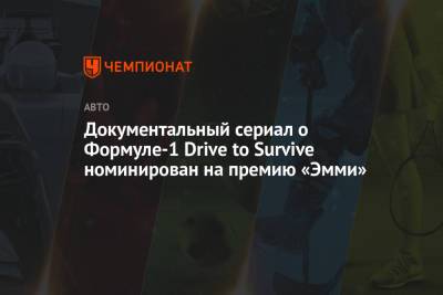 Документальный сериал о Формуле-1 Drive to Survive номинирован на премию «Эмми» - championat.com - state Texas