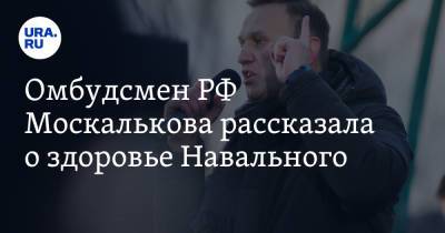 Алексей Навальный - Татьяна Москалькова - Омбудсмен РФ Москалькова рассказала о здоровье Навального - ura.news - Владимирская обл.