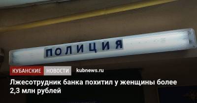 Лжесотрудник банка похитил у женщины более 2,3 млн рублей - kubnews.ru - Краснодарский край - Краснодар - респ. Хакасия