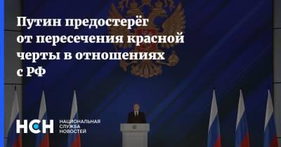 Владимир Путин - Путин предостерёг от пересечения красной черты в отношениях с РФ - nsn.fm