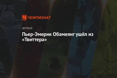 Пьер-Эмерик Обамеянг - Пьер-Эмерик Обамеянг ушёл из «Твиттера» - championat.com - Лондон - Габон