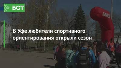В Уфе любители спортивного ориентирования открыли сезон - bash.news - Башкирия - Уфа