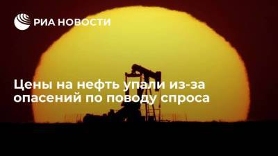 Цены на нефть упали из-за опасений по поводу спроса - smartmoney.one - Япония