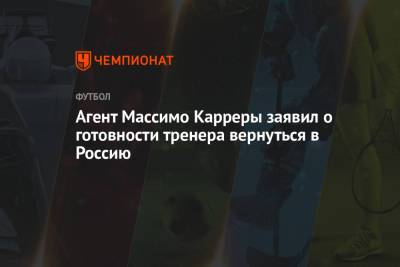 Массимо Каррер - Агент Массимо Карреры заявил о готовности тренера вернуться в Россию - championat.com
