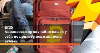 Авиапассажир случайно нашел у себя по прилете полмиллиона рублей - ridus.ru - Санкт-Петербург - Екатеринбург - Уфа - окр. Уральский