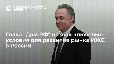 Виталий Мутко - Глава "Дом.РФ" назвал ключевые условия для развития рынка ИЖС в России - realty.ria.ru - Москва - Россия