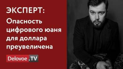 Алексей Кричевский - Джо Байден - В МВФ цифровой юань не считают угрозой для доллара - delovoe.tv