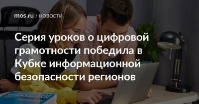 Серия уроков о цифровой грамотности победила в Кубке информационной безопасности регионов - mos.ru - Москва