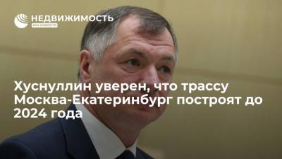 Владимир Путин - Марат Хуснуллин - Хуснуллин уверен, что трассу Москва-Екатеринбург построят до 2024 года - realty.ria.ru - Москва - Россия - Екатеринбург - Казань