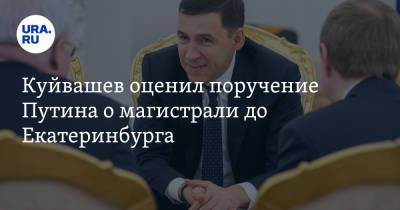 Владимир Путин - Евгений Куйвашев - Куйвашев оценил поручение Путина о магистрали до Екатеринбурга - ura.news - Москва - Екатеринбург - Казань - Свердловская обл.
