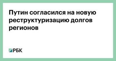 Путин согласился на новую реструктуризацию долгов регионов - smartmoney.one