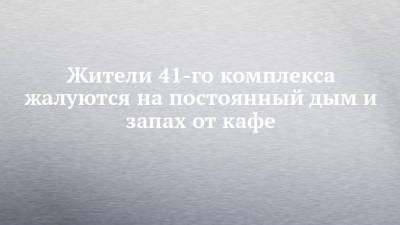 Жители 41-го комплекса жалуются на постоянный дым и запах от кафе - chelny-izvest.ru - Набережные Челны