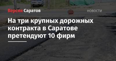 На три крупных дорожных контракта в Саратове претендуют 10 фирм - nversia.ru - Саратовская обл. - Саратов