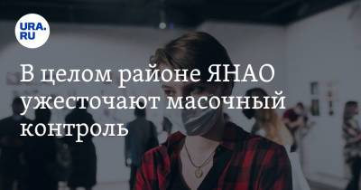 Олег Попов - Татьяна Бучкова - В целом районе ЯНАО ужесточают масочный контроль - ura.news - окр. Янао - район Шурышкарский