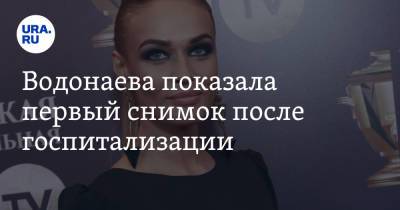 Алена Водонаева - Водонаева показала первый снимок после госпитализации. Фото - ura.news
