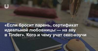 «Если бросит парень, сертификат идеальной любовницы — на аву в Tinder». Кого и чему учат секс-коучи - news.tut.by