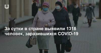 За сутки в стране выявили 1318 человек, заразившихся COVID-19 - news.tut.by - Минск