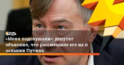 Владимир Путин - Александр Терентьев - «Меня подслушали»: депутат объяснил, что рассмешило его напослании Путина - ridus.ru