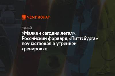 Евгений Малкин - Майк Салливан - «Малкин сегодня летал». Российский форвард «Питтсбурга» поучаствовал в утренней тренировке - championat.com
