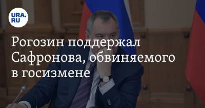 Дмитрий Рогозин - Иван Сафронов - Рогозин поддержал Сафронова, обвиняемого в госизмене. Видео - ura.news