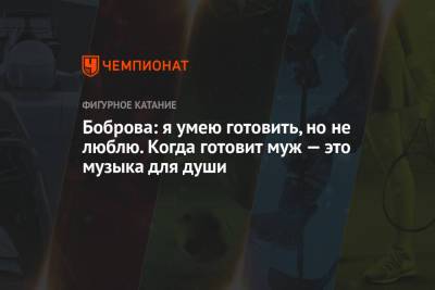 Екатерина Боброва - Боброва: я умею готовить, но не люблю. Когда готовит муж — это музыка для души - championat.com