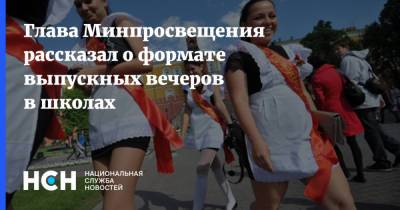 Сергей Кравцов - Глава Минпросвещения рассказал о формате выпускных вечеров в школах - nsn.fm