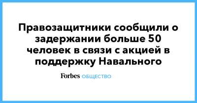 Алексей Навальный - Правозащитники сообщили о задержании больше 50 человек в связи с акцией в поддержку Навального - forbes.ru - Нижний Новгород - Иркутск - Владивосток