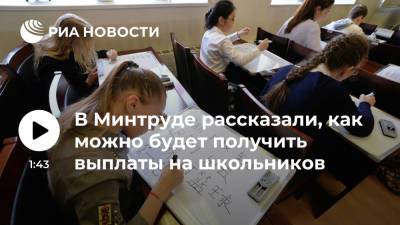 Владимир Путин - Антон Котяков - В Минтруде рассказали, как можно будет получить выплаты на школьников - ria.ru - Москва - Россия
