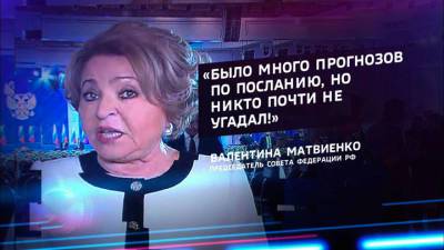 Валентина Матвиенко - Матвиенко: послание президента доказало, что Россия социальное государство - vesti.ru