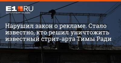 Артем Устюжанин - Нарушил закон о рекламе. Стало известно, кто решил уничтожить известный стрит-арта Тимы Ради - e1.ru - Екатеринбург