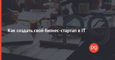 Как создать свой бизнес-стартап в IT - thepage.ua
