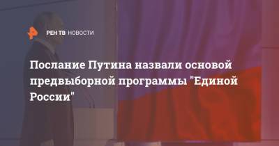 Владимир Путин - Андрей Турчак - Послание Путина назвали основой предвыборной программы "Единой России" - ren.tv