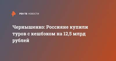 Владимир Путин - Дмитрий Чернышенко - Чернышенко: Россияне купили туров с кешбэком на 12,5 млрд рублей - ren.tv