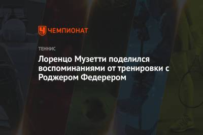 Роджер Федерер - Лоренцо Музетти - Лоренцо Музетти поделился воспоминаниями от тренировки с Роджером Федерером - championat.com - Австралия