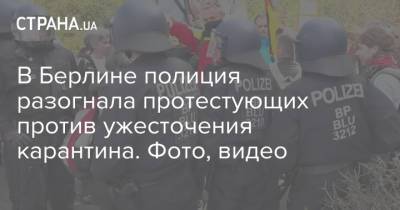 В Берлине полиция разогнала протестующих против ужесточения карантина. Фото, видео - strana.ua - Берлин