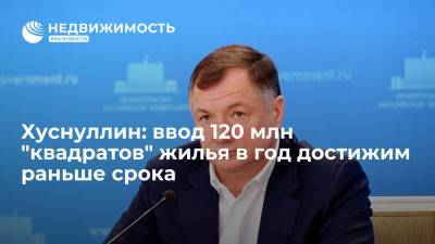 Владимир Путин - Марат Хуснуллин - Хуснуллин: ввод 120 млн "квадратов" жилья в год достижим раньше срока - realty.ria.ru - Москва