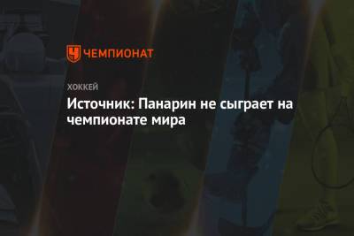 Артемий Панарин - Андрей Назаров - Источник: Панарин не сыграет на чемпионате мира - championat.com - Нью-Йорк - Рига - Латвия