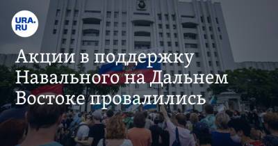 Алексей Навальный - Акции в поддержку Навального на Дальнем Востоке провалились. Фото - ura.news - Магадан - Благовещенск