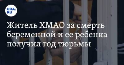 Житель ХМАО за смерть беременной и ее ребенка получил год тюрьмы - ura.news - Югра - район Березовский