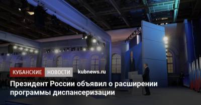 Владимир Путин - Президент России объявил о расширении программы диспансеризации - kubnews.ru - Краснодарский край