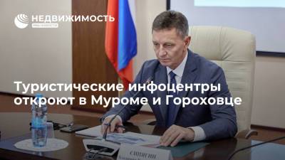 Владимир Путин - Владимир Сипягин - Туристические инфоцентры откроют в Муроме и Гороховце - realty.ria.ru - Владимирская обл. - Рязань