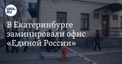 В Екатеринбурге заминировали офис «Единой России» - ura.news - Екатеринбург