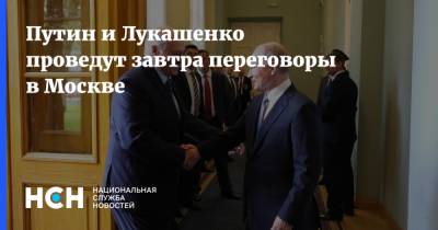 Владимир Путин - Александр Лукашенко - Наталья Эйсмонт - Путин и Лукашенко проведут завтра переговоры в Москве - nsn.fm - Москва - Минск - Переговоры